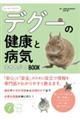 正しく知っておきたい デグーの健康と病気 幸せサポートBOOK