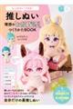 もっとかわいくできる!推しぬい理想の「お顔」「髪型」つくりかたBOOK
