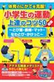 体育のにがてを克服!小学生の運動上達のコツ50 新版