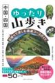 中国・四国 ゆったり山歩き 日帰りで楽しむ厳選コースガイド