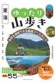 東海 ゆったり山歩き 自然を満喫できる厳選コースガイド