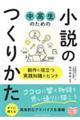 中高生のための小説のつくりかた 創作に役立つ実践知識とヒント