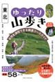 東北ゆったり山歩き 増補改訂版