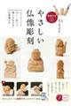 やさしい仏像彫刻 動画付き改訂版