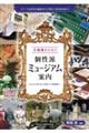 首都圏から行く 個性派ミュージアム案内 おとなの好奇心を満たす博物館へ