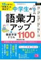 15歳までに「言葉力」を伸ばす!中学生の語彙力アップ徹底学習ドリル1100 新装改訂版