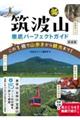 筑波山徹底パーフェクトガイド 新装版
