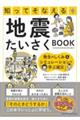 知ってそなえる 地震たいさくBOOK 発生のしくみ&シミュレーションで学ぶ減災
