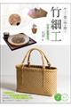 かごと器の技を磨く 竹細工 工夫と応用のコツ