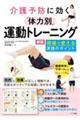 介護予防に効く「体力別」運動トレーニング現場で使える実践のポイント 新版