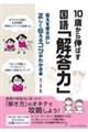 10歳から伸ばす国語「解答力」 答えを導き出し正しく伝えるコツがわかる本