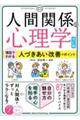 人間関係の心理学 改訂版