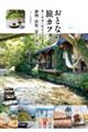 おとなの旅カフェ 森と水辺に訪ねるお店案内 静岡・浜松・富士・伊豆