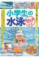 小学生の水泳最強上達BOOK 新版