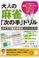 大人の麻雀「次の手」ドリル クイズで脳を活性化