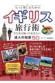 もっと楽しむためのイギリス旅行術 今だから知っておきたい達人の知恵50