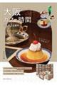 大阪カフェ時間 隠れ家お店案内