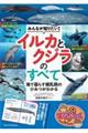 みんなが知りたい!イルカとクジラのすべて 海で暮らす哺乳類のひみつがわかる
