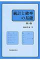 統計と確率の基礎 第3版