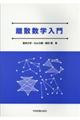 離散数学入門 第2版