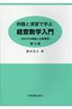 例題と演習で学ぶ経営数学入門 第3版