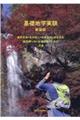 基礎地学実験 新装版
