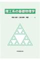 理工系の基礎物理学 第3版