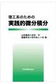 理工系のための実践的微分積分
