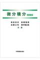微分積分 増補版