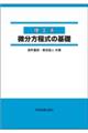 理工系 微分方程式の基礎