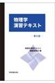 物理学演習テキスト 第6版