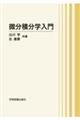 微分積分学入門 第2版