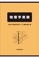 物理学実験
