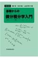 基礎からの微分積分学入門 第4版