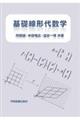 基礎線形代数学 第2版