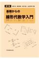 基礎からの線形代数学入門 第7版