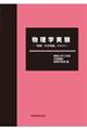 物理学実験―「物理・化学実験」テキスト―
