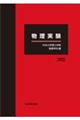 物理実験