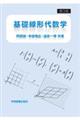 基礎線形代数学 第3版
