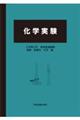 化学実験