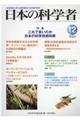 日本の科学者 Vol.55 No.12 2020