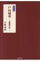 戸田城聖ー創価学会ー 復刻版