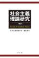 社会主義理論研究 No.1