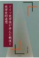 ドイツ史学徒が歩んだ戦後と史学史的追想