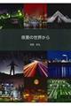 夜景の世界から