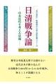 日清戦争論 日本近代を考える足場