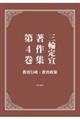 三輪定宣著作集 第4巻