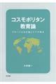 コスモポリタン教育論 グローバルな正義とケアの視点