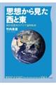 思想から見た西と東 西洋思想史のアジア論的転回