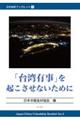 「台湾有事」を起こさせないために